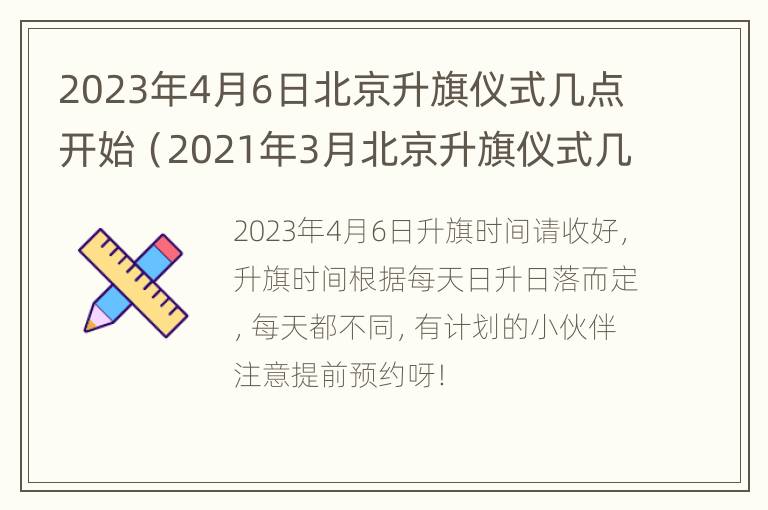 2023年4月6日北京升旗仪式几点开始（2021年3月北京升旗仪式几点开始）