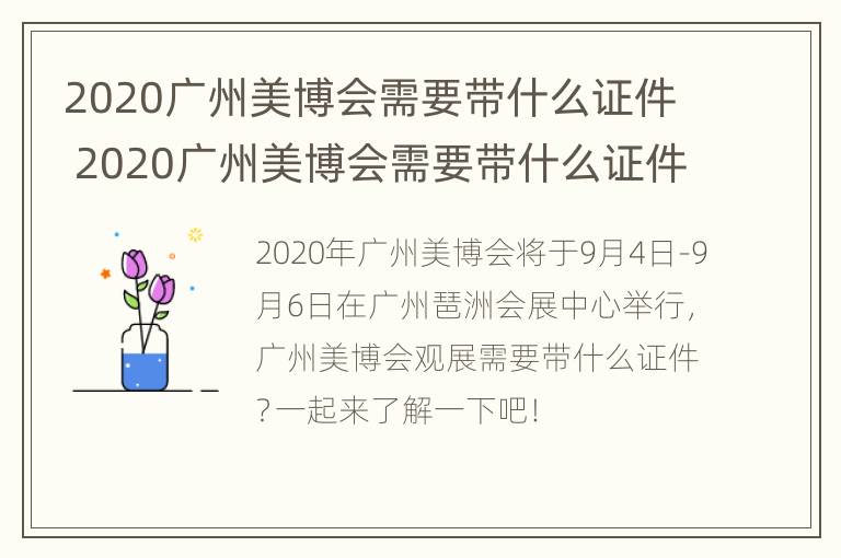 2020广州美博会需要带什么证件 2020广州美博会需要带什么证件去参观