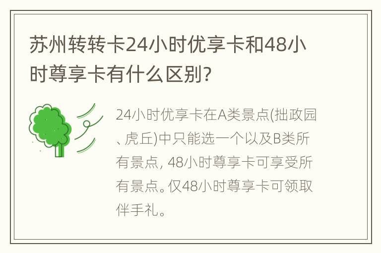 苏州转转卡24小时优享卡和48小时尊享卡有什么区别?