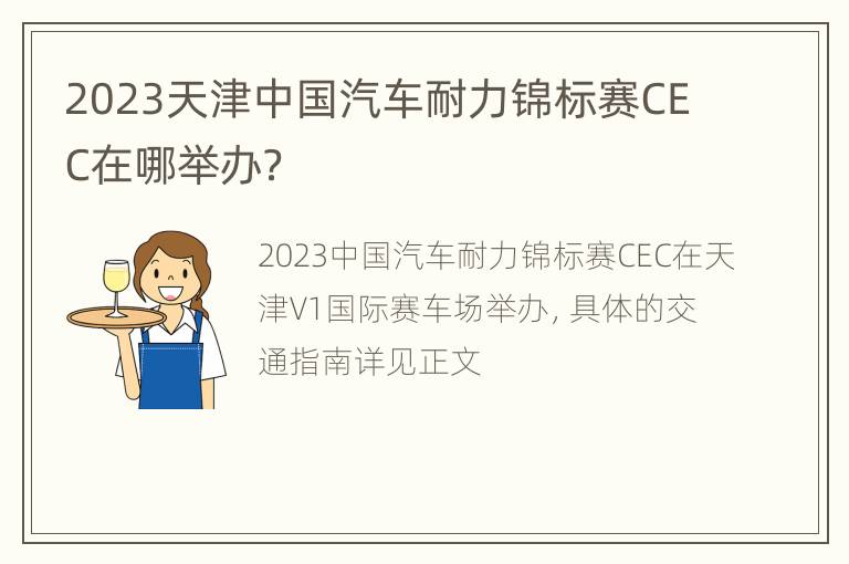 2023天津中国汽车耐力锦标赛CEC在哪举办？