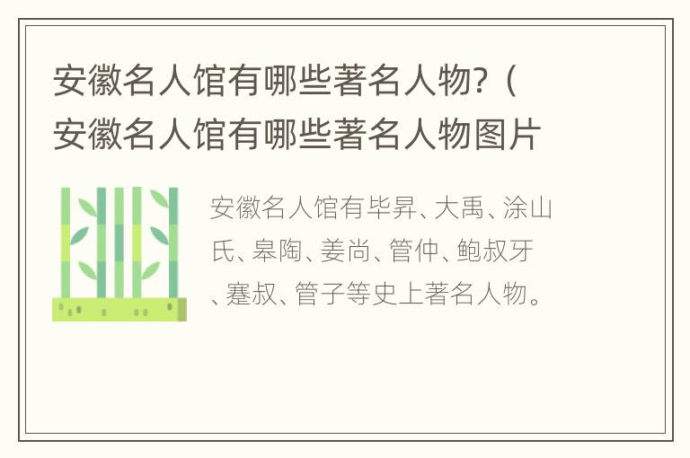 安徽名人馆有哪些著名人物？（安徽名人馆有哪些著名人物图片）