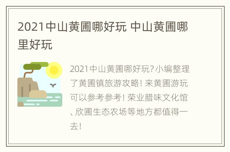 2021中山黄圃哪好玩 中山黄圃哪里好玩