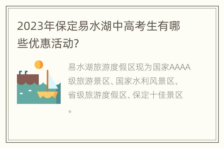 2023年保定易水湖中高考生有哪些优惠活动？