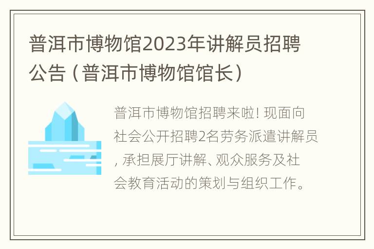 普洱市博物馆2023年讲解员招聘公告（普洱市博物馆馆长）