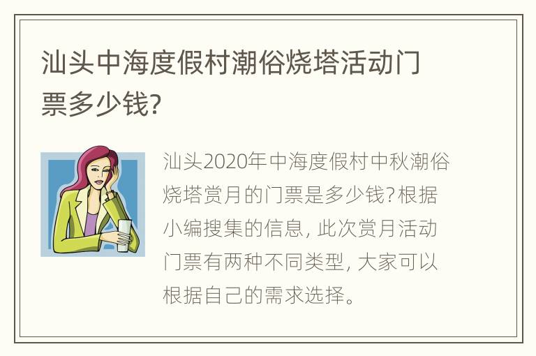 汕头中海度假村潮俗烧塔活动门票多少钱？