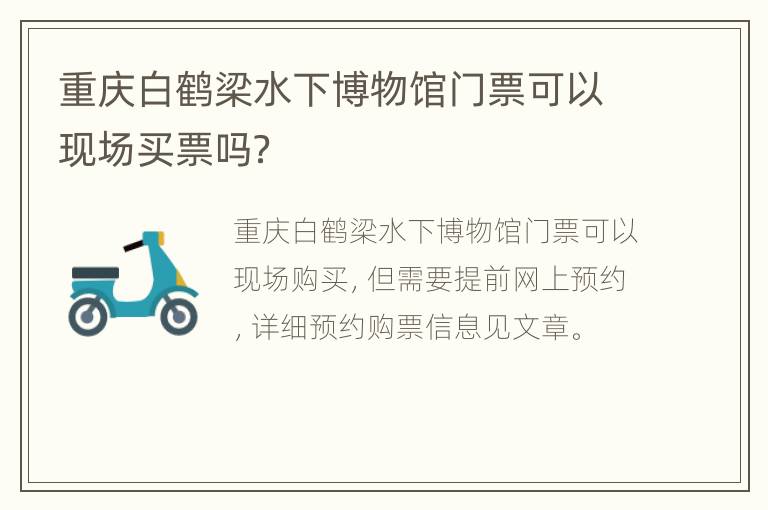 重庆白鹤梁水下博物馆门票可以现场买票吗？