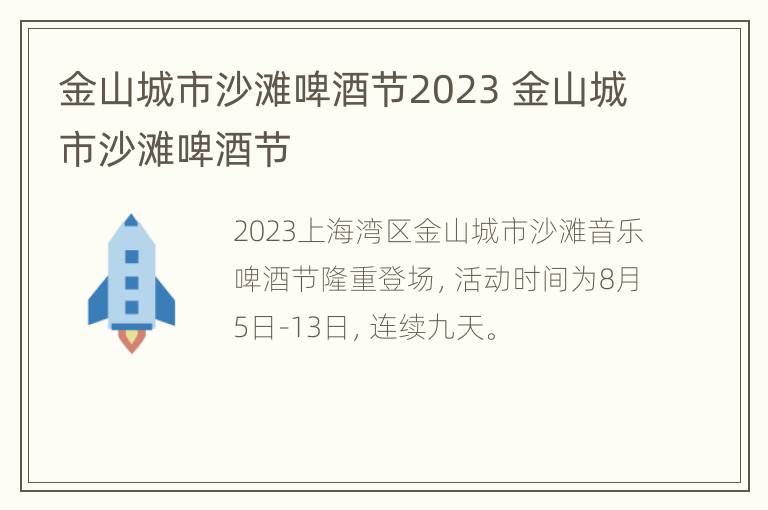 金山城市沙滩啤酒节2023 金山城市沙滩啤酒节