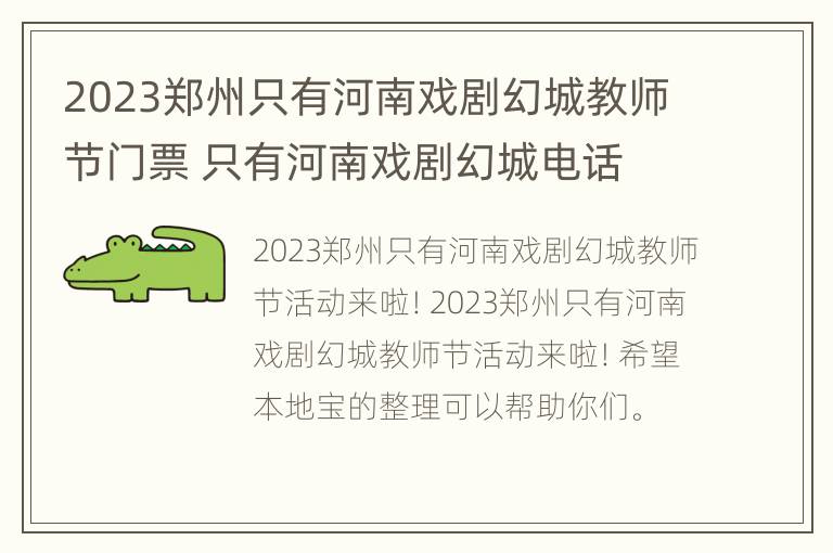 2023郑州只有河南戏剧幻城教师节门票 只有河南戏剧幻城电话