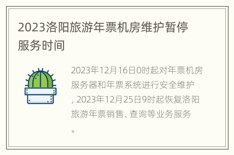 2023洛阳旅游年票机房维护暂停服务时间