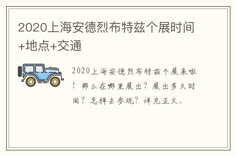 2020上海安德烈布特兹个展时间+地点+交通