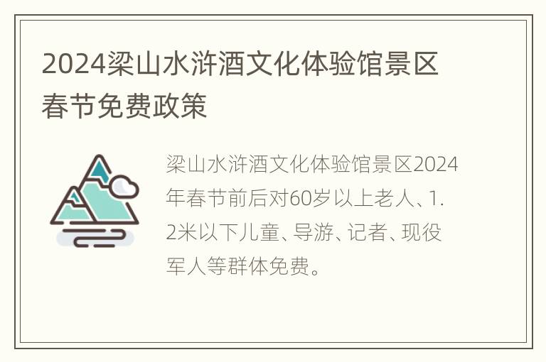 2024梁山水浒酒文化体验馆景区春节免费政策