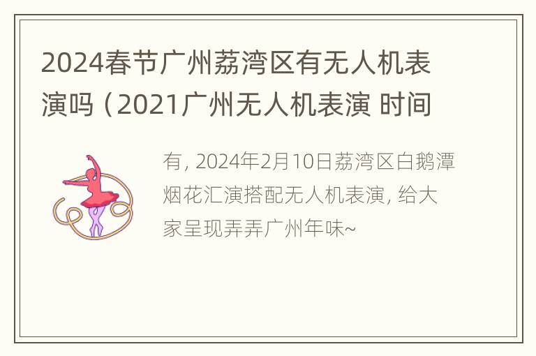 2024春节广州荔湾区有无人机表演吗（2021广州无人机表演 时间表）