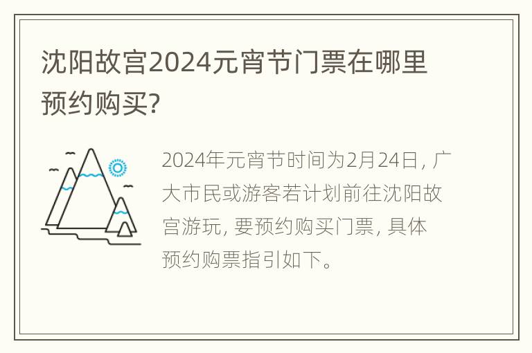 沈阳故宫2024元宵节门票在哪里预约购买？