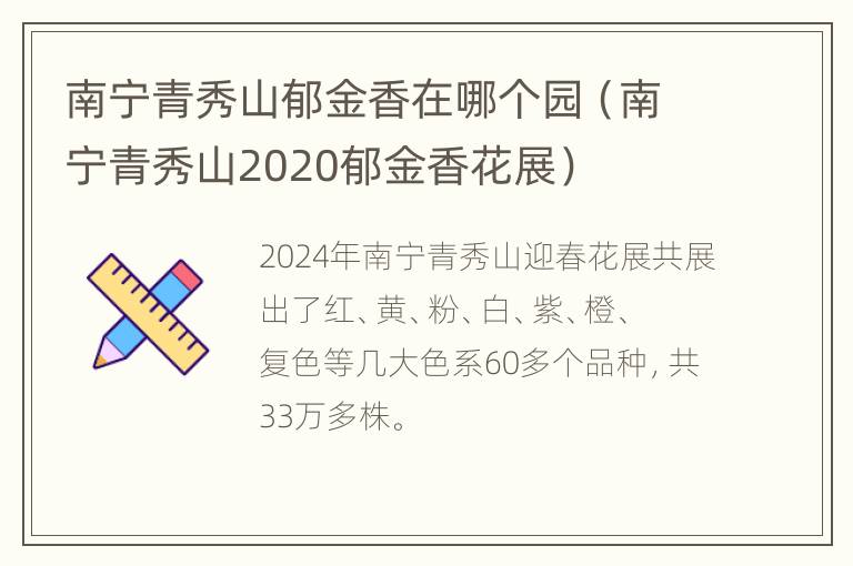 南宁青秀山郁金香在哪个园（南宁青秀山2020郁金香花展）