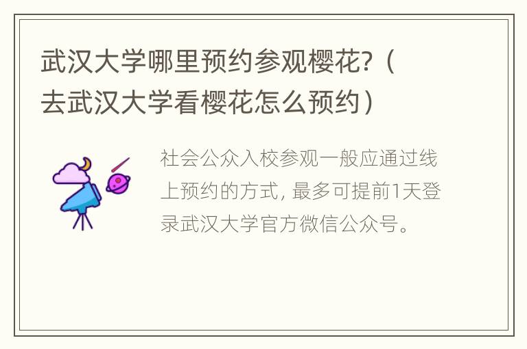 武汉大学哪里预约参观樱花？（去武汉大学看樱花怎么预约）