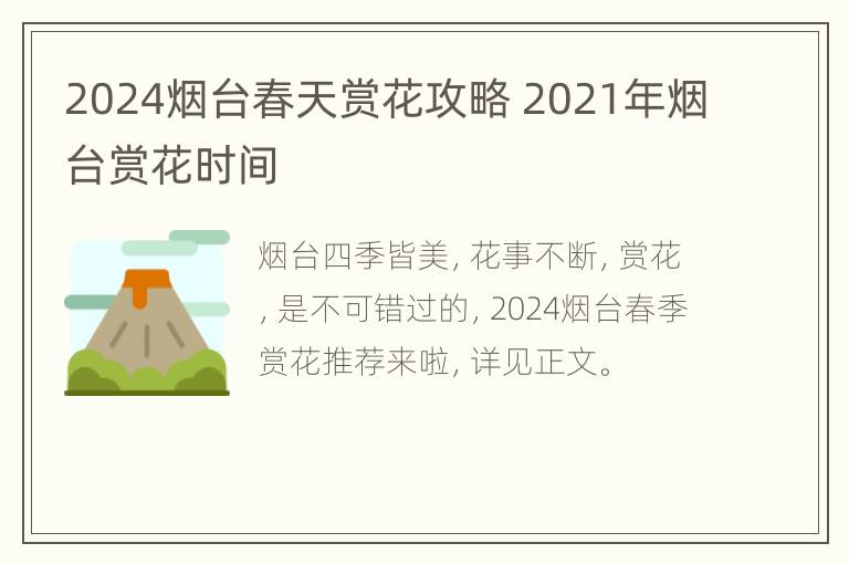 2024烟台春天赏花攻略 2021年烟台赏花时间