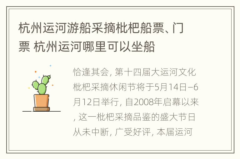 杭州运河游船采摘枇杷船票、门票 杭州运河哪里可以坐船