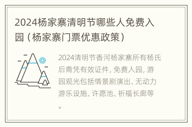 2024杨家寨清明节哪些人免费入园（杨家寨门票优惠政策）