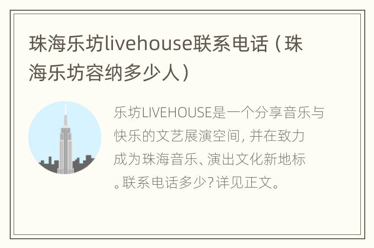 珠海乐坊livehouse联系电话（珠海乐坊容纳多少人）