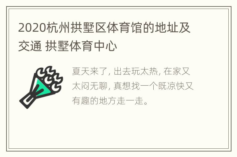 2020杭州拱墅区体育馆的地址及交通 拱墅体育中心