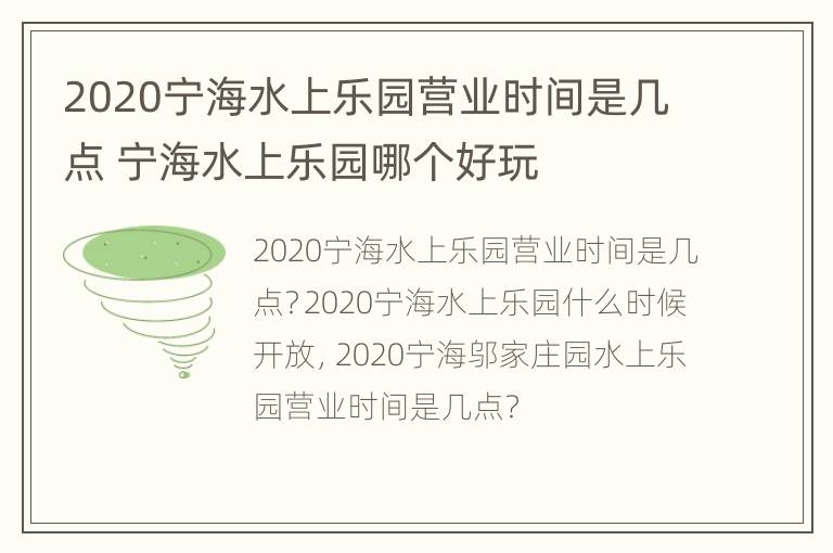 2020宁海水上乐园营业时间是几点 宁海水上乐园哪个好玩