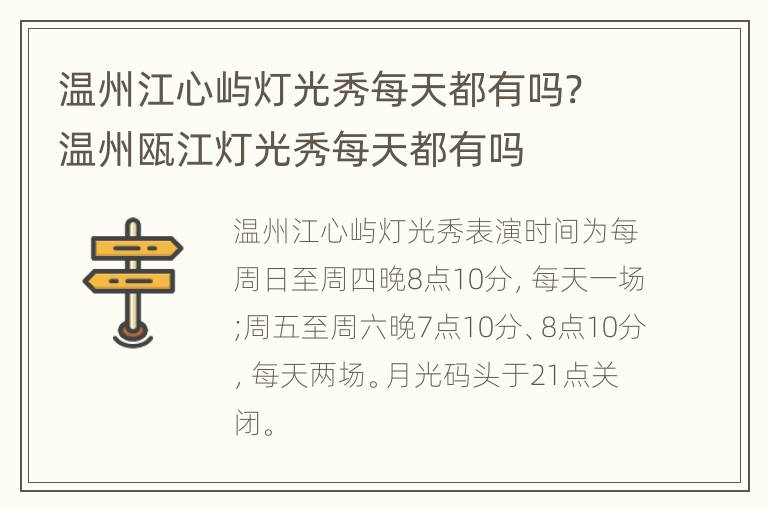 温州江心屿灯光秀每天都有吗? 温州瓯江灯光秀每天都有吗