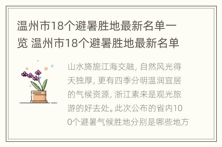 温州市18个避暑胜地最新名单一览 温州市18个避暑胜地最新名单一览表