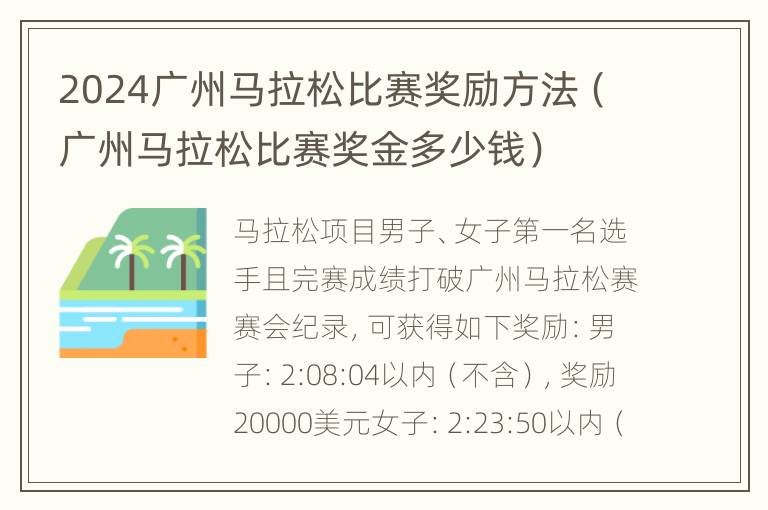 2024广州马拉松比赛奖励方法（广州马拉松比赛奖金多少钱）