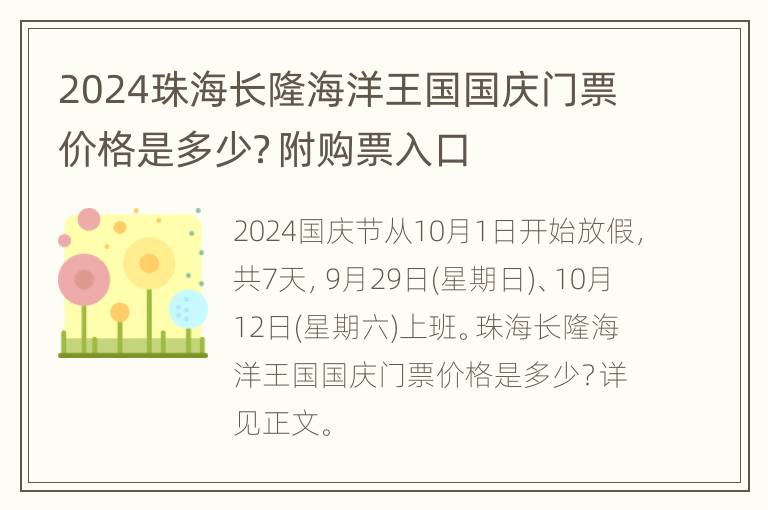 2024珠海长隆海洋王国国庆门票价格是多少？附购票入口