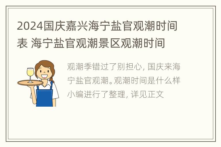 2024国庆嘉兴海宁盐官观潮时间表 海宁盐官观潮景区观潮时间 预报