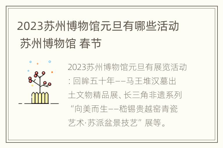 2023苏州博物馆元旦有哪些活动 苏州博物馆 春节