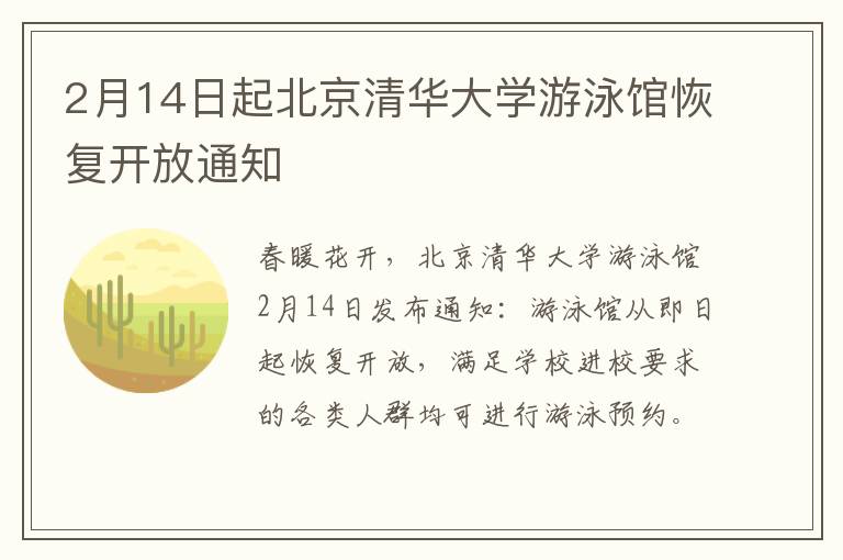 2月14日起北京清华大学游泳馆恢复开放通知