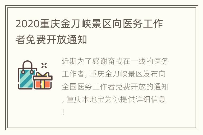 2020重庆金刀峡景区向医务工作者免费开放通知