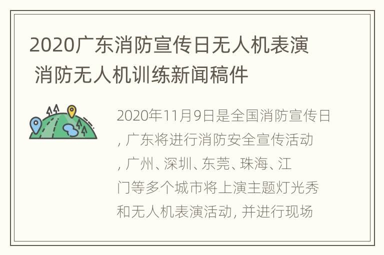 2020广东消防宣传日无人机表演 消防无人机训练新闻稿件