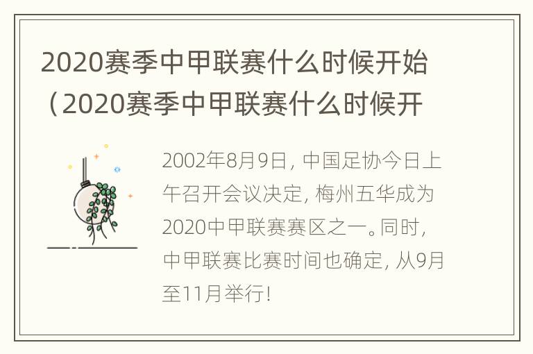 2020赛季中甲联赛什么时候开始（2020赛季中甲联赛什么时候开始比赛）