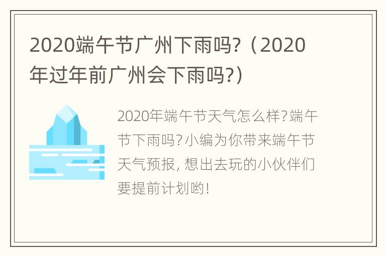 2020端午节广州下雨吗？（2020年过年前广州会下雨吗?）