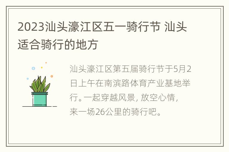 2023汕头濠江区五一骑行节 汕头适合骑行的地方