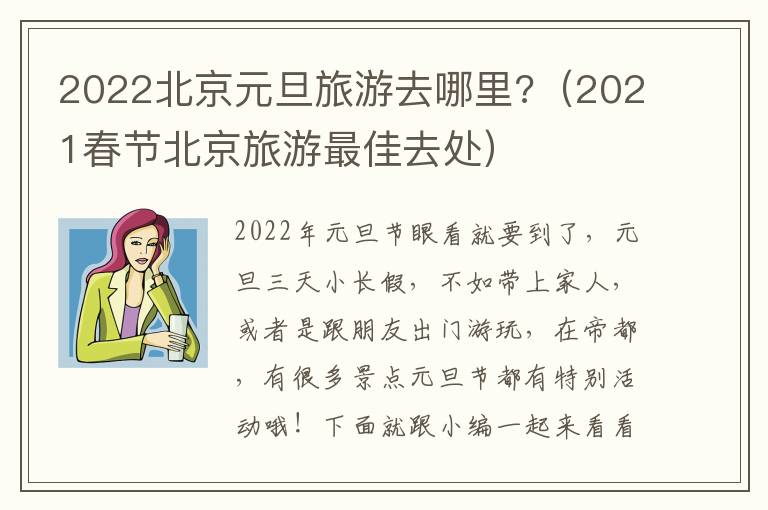 2022北京元旦旅游去哪里?（2021春节北京旅游最佳去处）