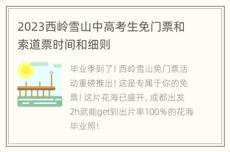 2023西岭雪山中高考生免门票和索道票时间和细则