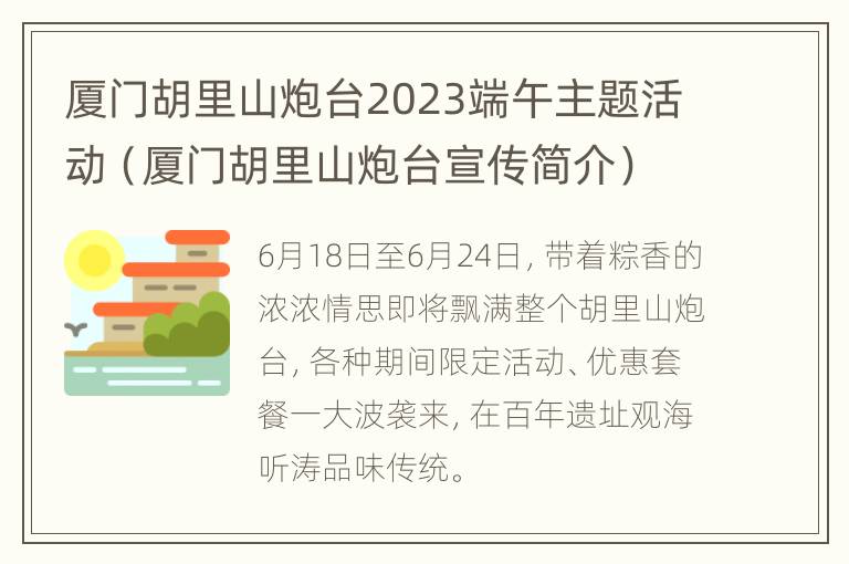 厦门胡里山炮台2023端午主题活动（厦门胡里山炮台宣传简介）