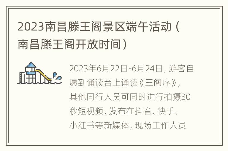 2023南昌滕王阁景区端午活动（南昌滕王阁开放时间）