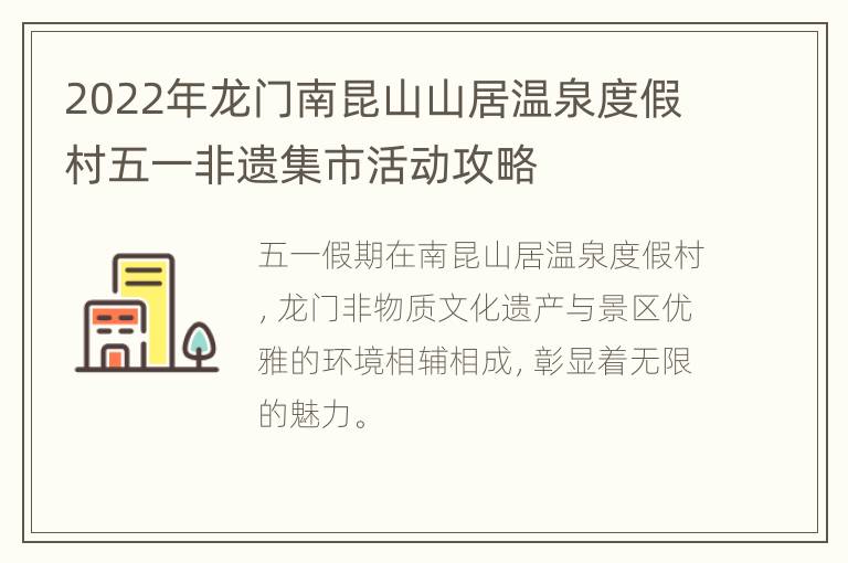 2022年龙门南昆山山居温泉度假村五一非遗集市活动攻略