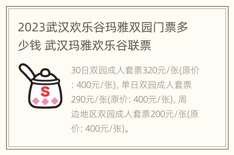 2023武汉欢乐谷玛雅双园门票多少钱 武汉玛雅欢乐谷联票