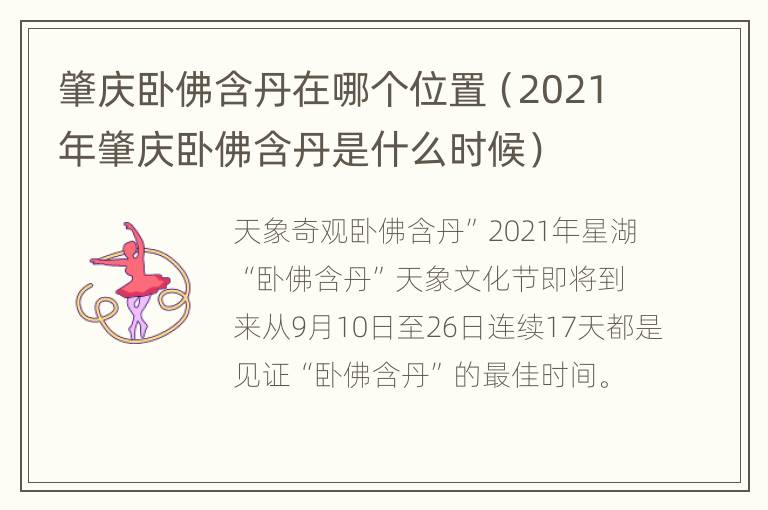 肇庆卧佛含丹在哪个位置（2021年肇庆卧佛含丹是什么时候）