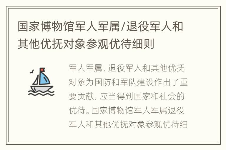 国家博物馆军人军属/退役军人和其他优抚对象参观优待细则