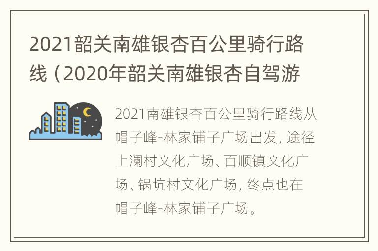 2021韶关南雄银杏百公里骑行路线（2020年韶关南雄银杏自驾游攻略）