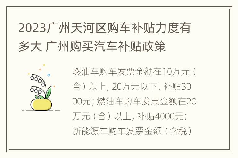 2023广州天河区购车补贴力度有多大 广州购买汽车补贴政策