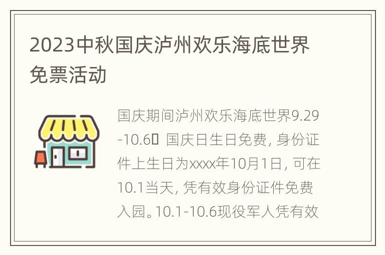 2023中秋国庆泸州欢乐海底世界免票活动