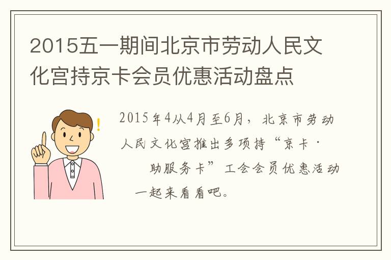 2015五一期间北京市劳动人民文化宫持京卡会员优惠活动盘点