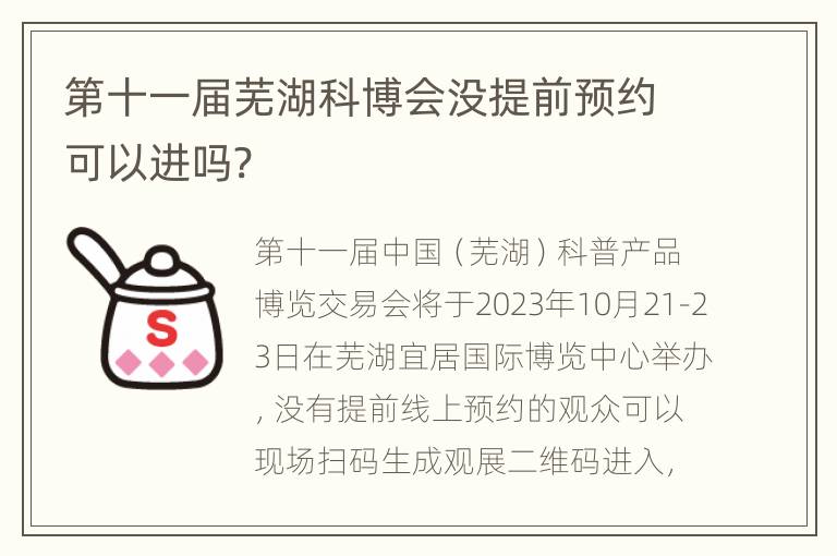 第十一届芜湖科博会没提前预约可以进吗?